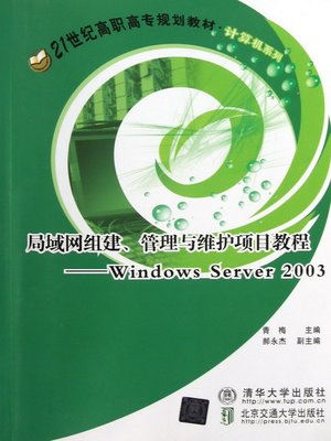 cover image of 局域网组建、管理与维护项目教程（Windows Server 2003） (Course of LAN Formation, Management and Maintenance)
